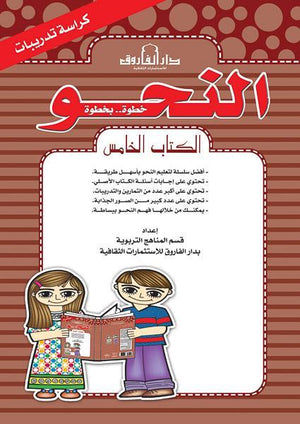 النحو الكتاب الخامس كراسة التدريبات قسم المناهج التربوية بدار الفاروق | المعرض المصري للكتاب EGBookFair