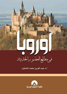 اوروبا فى مطلع العصور الحديثة عبد العزيز الشناوى | المعرض المصري للكتاب EGBookFair