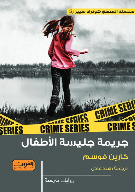 جريمة جليسة الاطفال .. رواية من النرويج كارين فوسيم قصص وروايات | المعرض المصري للكتاب EGBookfair