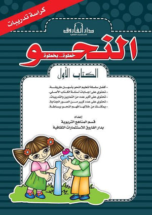 النحو الكتاب الأول كراسة التدريبات قسم المناهج التربوية بدار الفاروق | المعرض المصري للكتاب EGBookFair
