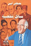مسائل شخصية مصطفى أمين | المعرض المصري للكتاب EGBookfair