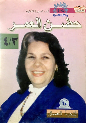 حضن العمر 3/4 فتحية العسال | المعرض المصري للكتاب EGBookFair