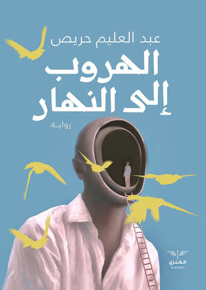 الهروب إلى النهار عبد العليم حريص | المعرض المصري للكتاب EGBookfair