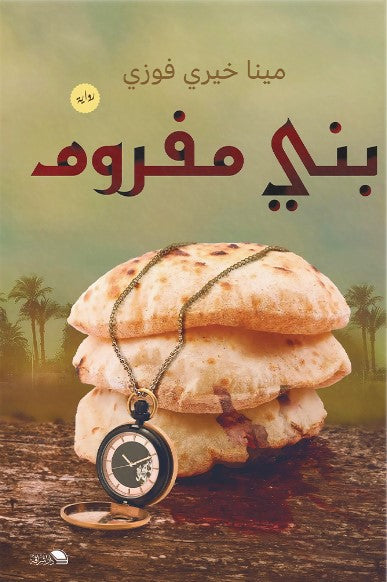 بنى مفروم مينا فوزى قصص وروايات | المعرض المصري للكتاب EGBookfair