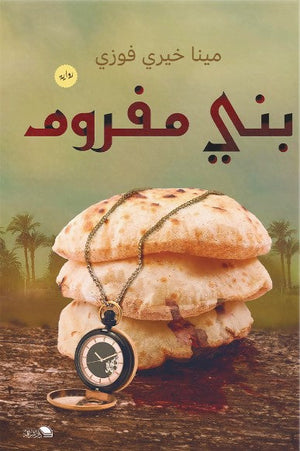 بنى مفروم مينا فوزى | المعرض المصري للكتاب EGBookFair