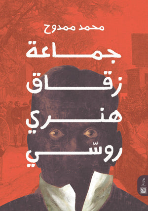 جماعة رفاق هنري روسي محمد ممدوح | المعرض المصري للكتاب EGBookFair