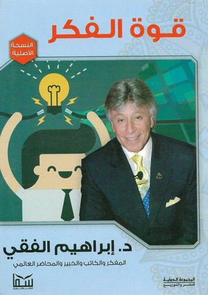 قوة الفكر إبراهيم الفقي المعرض المصري للكتاب EGBookFair