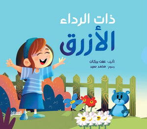 الوردة الزرقاء كتب اطفال | المعرض المصري للكتاب EGBookfair