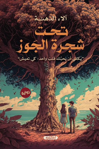 تحت شجرة الجوز آلاء الدهنة قصص وروايات | المعرض المصري للكتاب EGBookfair