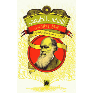 الانتخاب الطبيعي – طبعة مختصرة من «أصل الأنواع» تشارلز داروين | المعرض المصري للكتاب EGBookFair