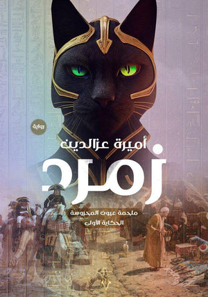 زمرد أميرة عزالدين | المعرض المصري للكتاب EGBookfair