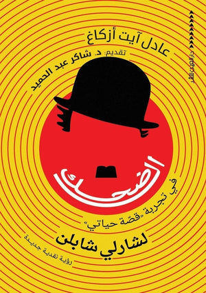 الضحك في تجربة "قصة حياتي" لشارلي شابلن عادل آيت أزكاغ | المعرض المصري للكتاب EGBookFair