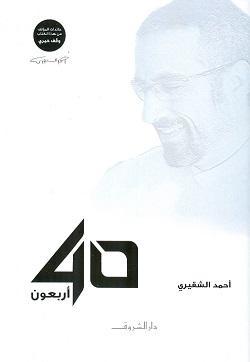 40 أربعون أحمد الشقيرى | المعرض المصري للكتاب EGBookFair