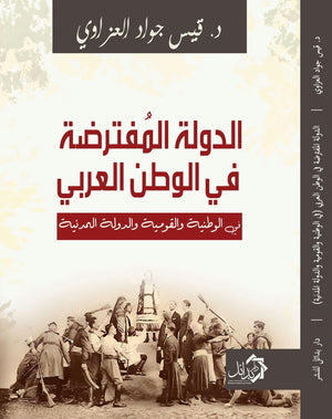 الدولة المفترضة في الوطن العربي قيس العزاوي | المعرض المصري للكتاب EGBookFair