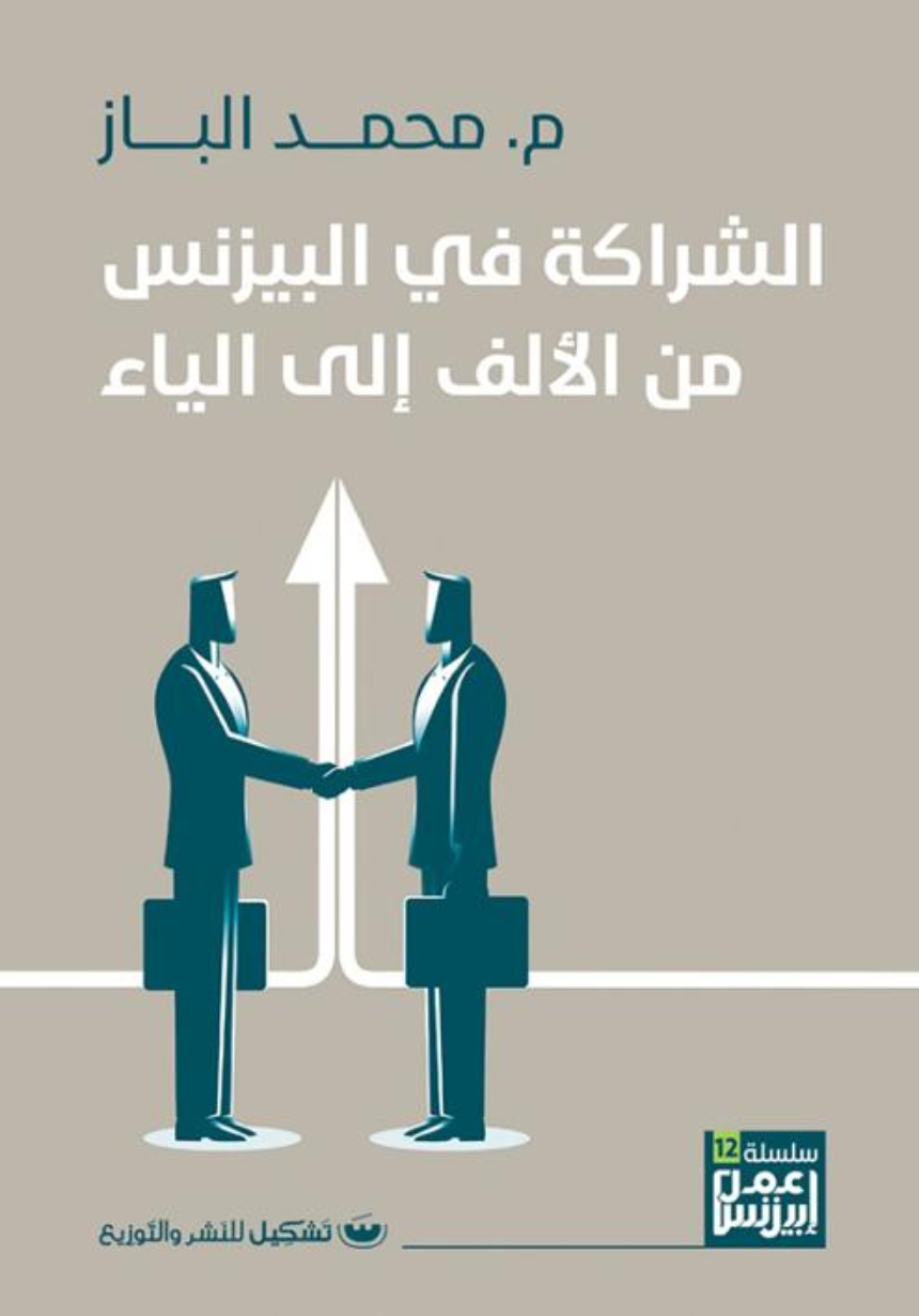 كتاب الشراكة فى البيزنس من الالف إلى الياء - للمؤلف محمد الباز