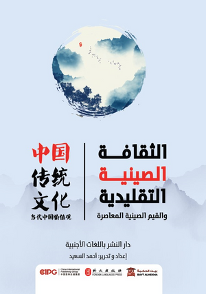الثقافة الصينية التقليدية والقيم الصينية المعاصرة دار النشر باللغات الأجنبية | المعرض المصري للكتاب EGBookFair