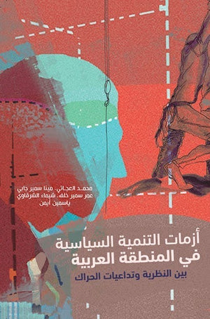 ازمات التنمية السياسية في المنطقة العربية بين النظرية وتداعيات الحراك مجموعة مؤلفين | المعرض المصري للكتاب EGBookFair