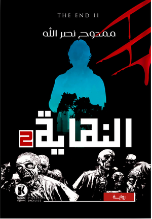 النهاية 2 ممدوح نصر الله | المعرض المصري للكتاب EGBookFair
