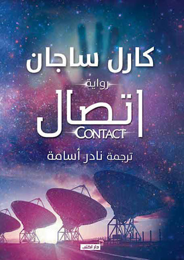 اتصال كارل ساجان قصص وروايات | المعرض المصري للكتاب EGBookfair