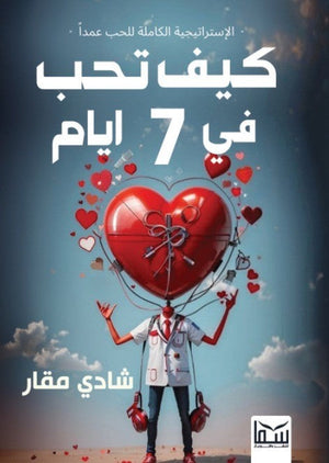 كيف تحب فى 7 أيام شادى مقار | المعرض المصري للكتاب EGBookFair