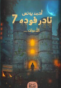 نادر فودة 7 ( الأعوان) أحمد يونس | المعرض المصري للكتاب EGBookFair