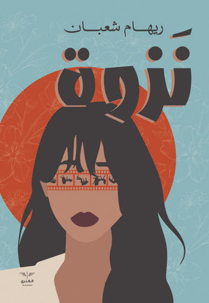 نزوة ريهام شعبان | المعرض المصري للكتاب EGBookFair