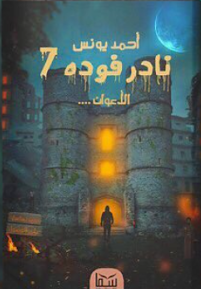 نادر فودة 7 ( الأعوان) أحمد يونس قصص وروايات | المعرض المصري للكتاب EGBookfair
