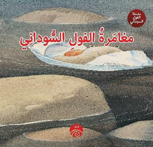 مغامرة الفول السوداني (سلسلة الفول السوداني)  | المعرض المصري للكتاب EGBookFair