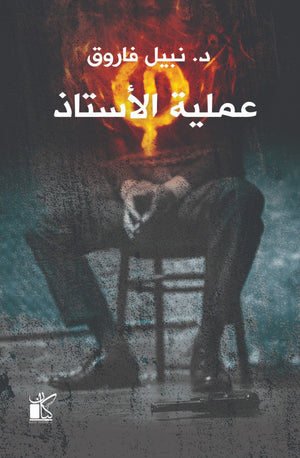 فاي عملية الاستاذ نبيل فاروق | المعرض المصري للكتاب EGBookFair