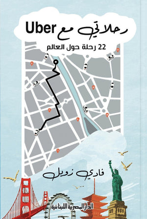 رحلاتي مع أوبر.. 22 رحلة حول العالم فادى زويل | المعرض المصري للكتاب EGBookFair