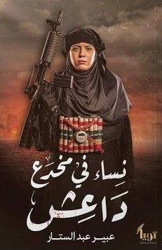 رواية نساء في مخدع داعش - للمؤلف عبير عبدالستار