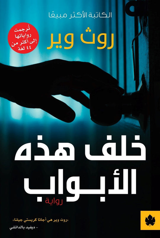 خلف هذه الأبواب - ترجمات الكرمة روث وير قصص وروايات | المعرض المصري للكتاب EGBookfair