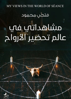 مشاهداتي في عالم تحضير الأرواح فتحي محمود | المعرض المصري للكتاب EGBookFair
