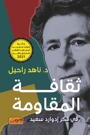 ثقافة المقاومة في فكر إدوارد سعيد ناهد راحيل | المعرض المصري للكتاب EGBookFair
