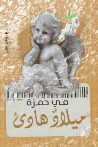 ميلاد هادئ مي حمزة | المعرض المصري للكتاب EGBookfair