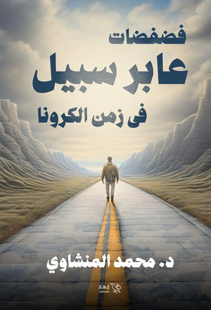 فضفضات عابر سبيل في زمن الكورونا محمد المنشاوي | المعرض المصري للكتاب EGBookFair