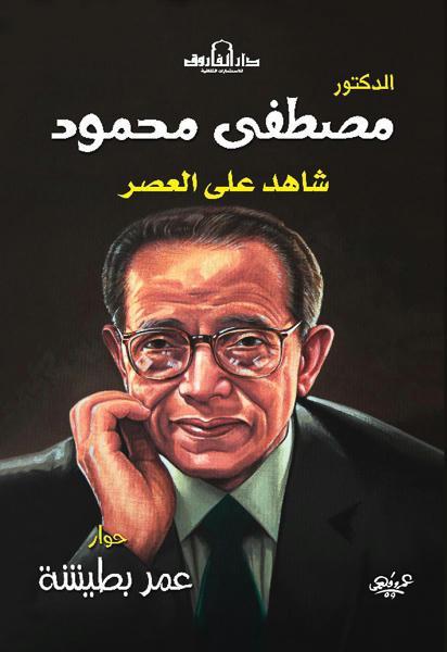 مصطفى محمود عمر بطيشة كتب عامة | المعرض المصري للكتاب EGBookfair