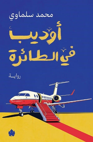 أوديب في الطائرة محمد سلماوي | المعرض المصري للكتاب EGBookFair