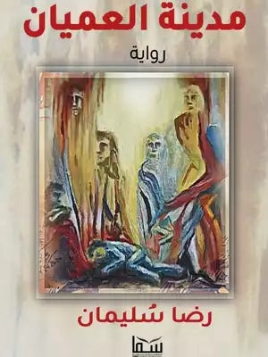 مدينة العميان رضا سليمان | المعرض المصري للكتاب EGBookFair