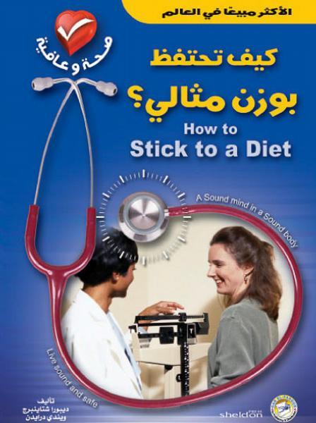 كيف تحتفظ بوزن مثالي؟ (الطبعة الثانية) ديبورا شتاينبرج ويندي درايدن كتب عامة | المعرض المصري للكتاب EGBookfair