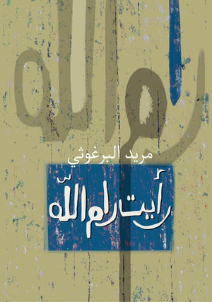 رأيت رام الله مريد البرغوثى | المعرض المصري للكتاب EGBookFair