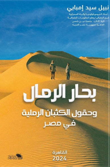 بحار الرمال و حقول الكثبان الرملية في مصر