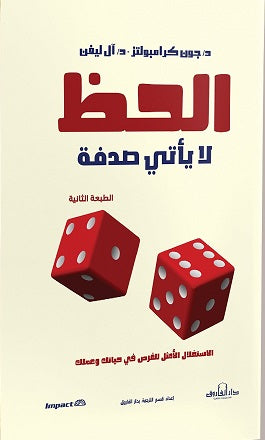 الحظ لا يأتي صدفة ﭽون كرامبولتز علم نفس وتنمية ذاتية | المعرض المصري للكتاب EGBookfair