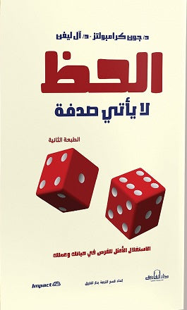 الحظ لا يأتي صدفة ﭽون كرامبولتز | المعرض المصري للكتاب EGBookFair