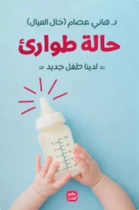 حالة طوارئ - لدينا طفل جديد هاني عصام | المعرض المصري للكتاب EGBookFair