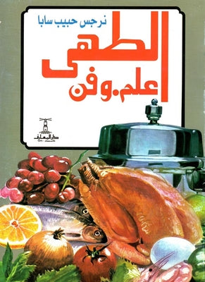 الطهى علم وفن نرجس حبيب سابا | المعرض المصري للكتاب EGBookFair