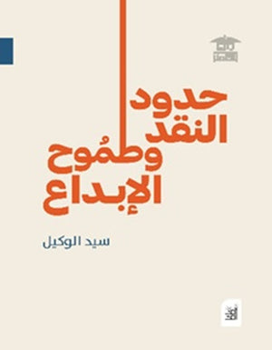 حدود النقد وطموح الإبداع سيد الوكيل | المعرض المصري للكتاب EGBookFair