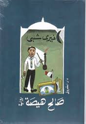 صالح هيصة خيرى شلبى | المعرض المصري للكتاب EGBookFair