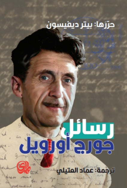 رسائل جورج أورويل جورج اورويل قصص وروايات | المعرض المصري للكتاب EGBookfair