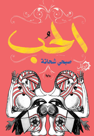 الحب صبحي شحاته | المعرض المصري للكتاب EGBookFair